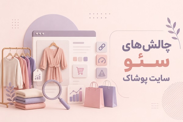 چالش‌های سئو فروشگاه اینترنتی پوشاک